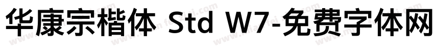 华康宗楷体 Std W7字体转换